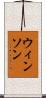 ウィンソン Scroll