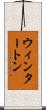 ウィンタートン Scroll