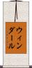 ウィンダール Scroll