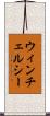 ウィンチェルシー Scroll