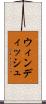 ウィンディッシュ Scroll