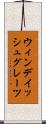ウィンデイッシュグレーツ Scroll