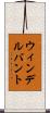 ウィンデルバント Scroll
