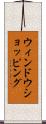 ウィンドウショッピング Scroll