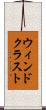 ウィンドクラスト Scroll
