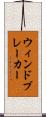 ウィンドブレーカー Scroll