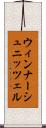 ウィンナーシュニッツェル Scroll
