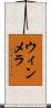 ウィンメラ Scroll