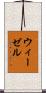 ウィーゼル Scroll