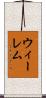 ウィーレム Scroll