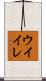 ウイイレ Scroll