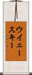 ウイェースキー Scroll