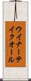ウイナーテイクオール Scroll