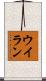 ウイラン Scroll