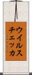 ウイルスチェッカ Scroll