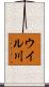 ウイル川 Scroll