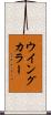 ウイング・カラー Scroll