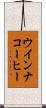 ウインナ・コーヒー Scroll