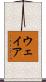 ウェイア Scroll