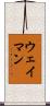 Wayman Scroll
