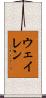 ウェイレン Scroll