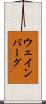 ウェインバーグ Scroll