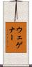 ウェゲナー Scroll