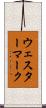 ウェスターマーク Scroll