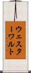 ウェスターワルト Scroll