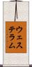 ウェステラム Scroll