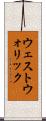ウェストウォリック Scroll