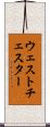 ウェストチェスター Scroll