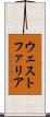 ウェストファリア Scroll