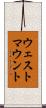 ウェストマウント Scroll