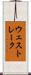 ウェスト・レーク Scroll