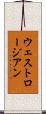 ウェストロージアン Scroll