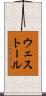 ウェストール Scroll
