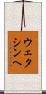 ウェタシンヘ Scroll