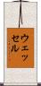 Wessel Scroll