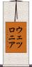 ウェツロニア Scroll