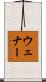 Wehner Scroll