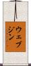 ウェブジン Scroll
