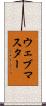 ウェブマスター Scroll