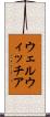 ウェルウィッチア Scroll