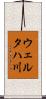 ウェルタハ川 Scroll