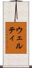 Welty Scroll