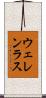 ウェレンラス Scroll
