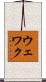 ウェワク Scroll