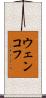 ウェンコフ Scroll