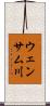 ウェンサム川 Scroll